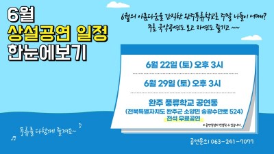 6월 공연일정 안내