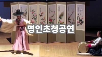 명인초청공연