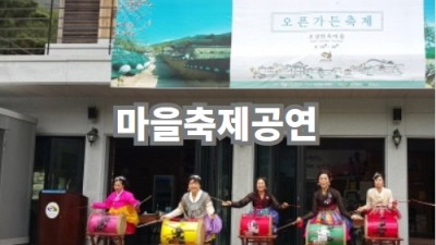 마을축제공연