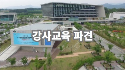 강사교육파견