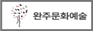 완주문화예술