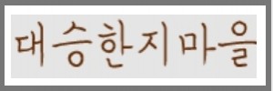 대승한지마을
