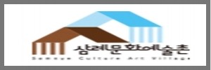 삼례문화예술촌