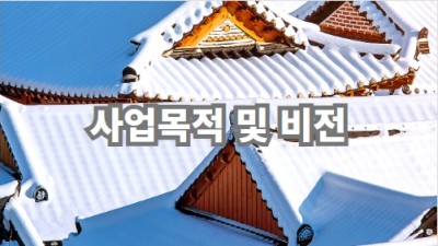 사업목적 및 비전