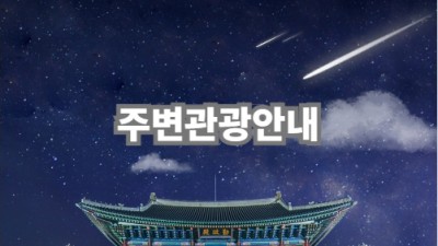 주변관광안내