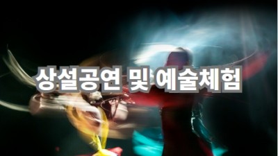상설공연 및 예술체험